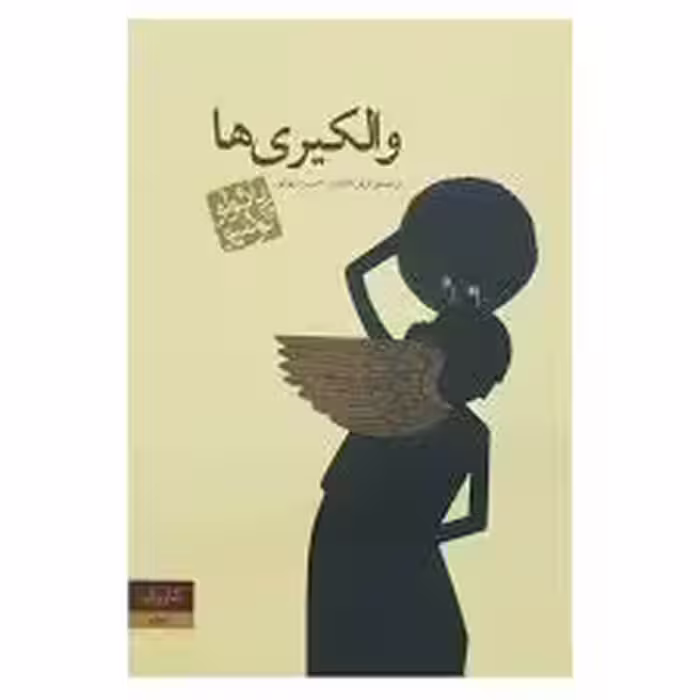 كتاب والكيري ها نشر كاروان