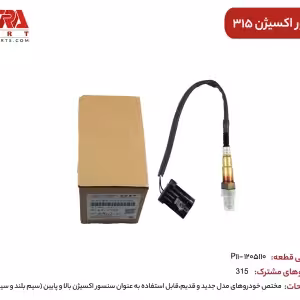 سنسور اکسیژن MVM110S TIGGO5 کدفنیP11-1205110