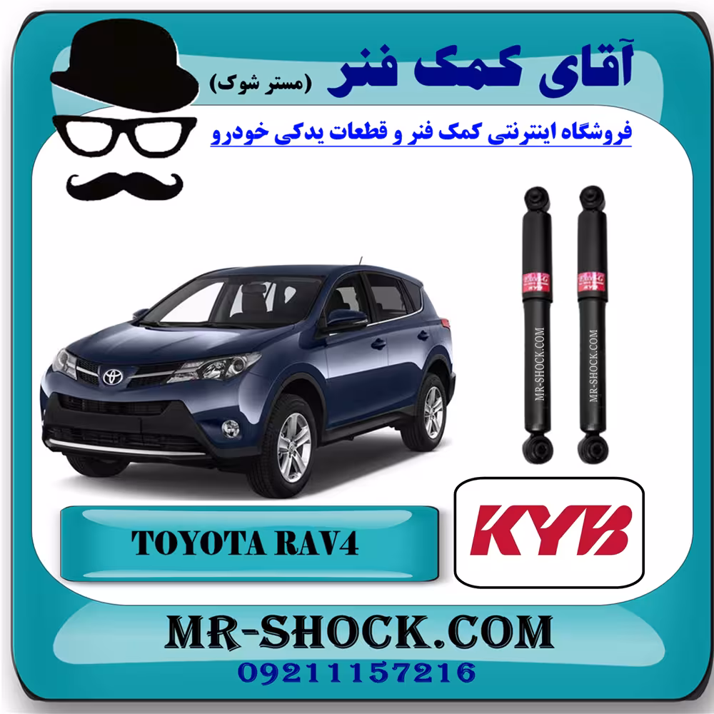 کمک فنر عقب تويوتا راوفور 2014-2017 برند KYB ژاپن با تضمین اصالت