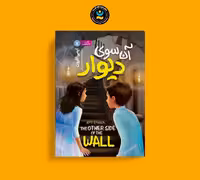 کتاب آن سوی دیوار اثر ایمی افرون انتشارات نگاه آشنا