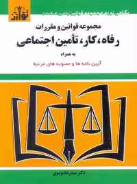مجموعه قوانین و مقررات رفاه، کار و تامین اجتماعی 1403 موسوی توازن