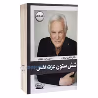 کتاب شش ستون عزت نفس اثر ناتانیل براندون انتشارات کتیبه پارسی