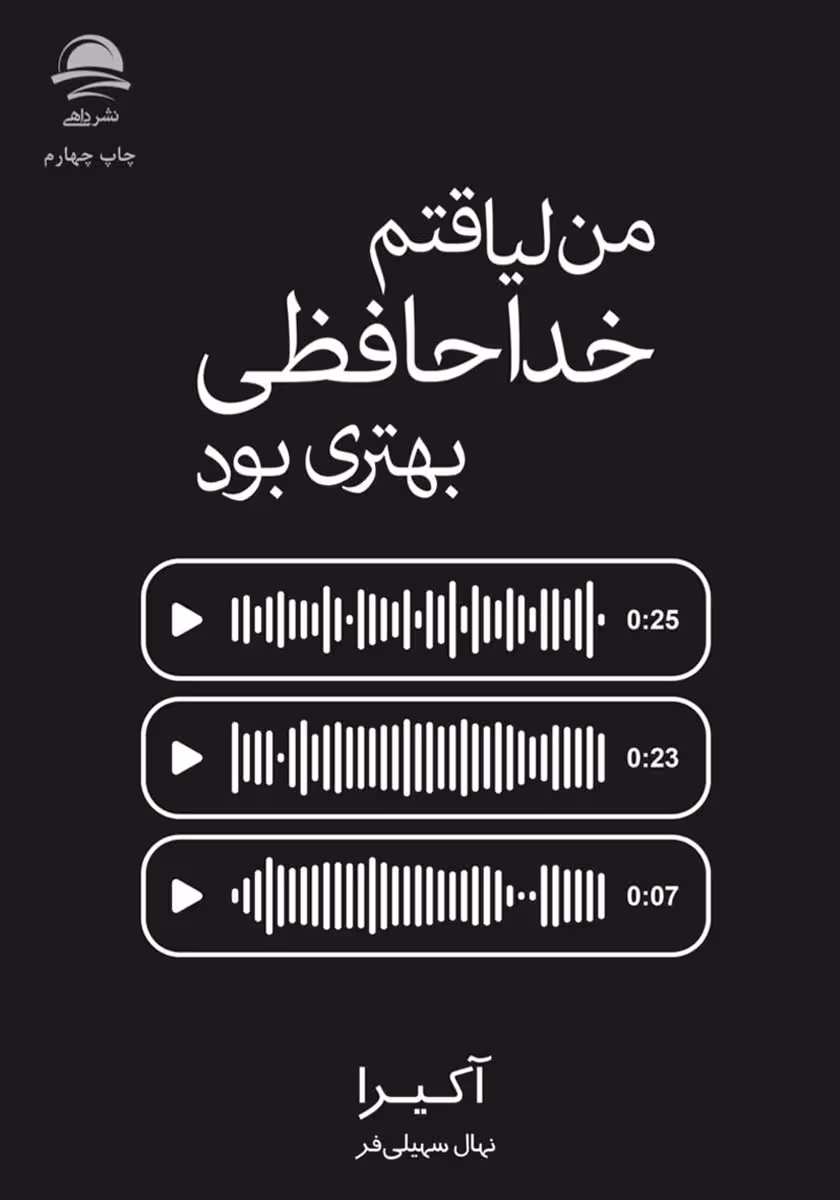 کتاب من لیاقت خداحافظی بهتری بودم نشرداهی