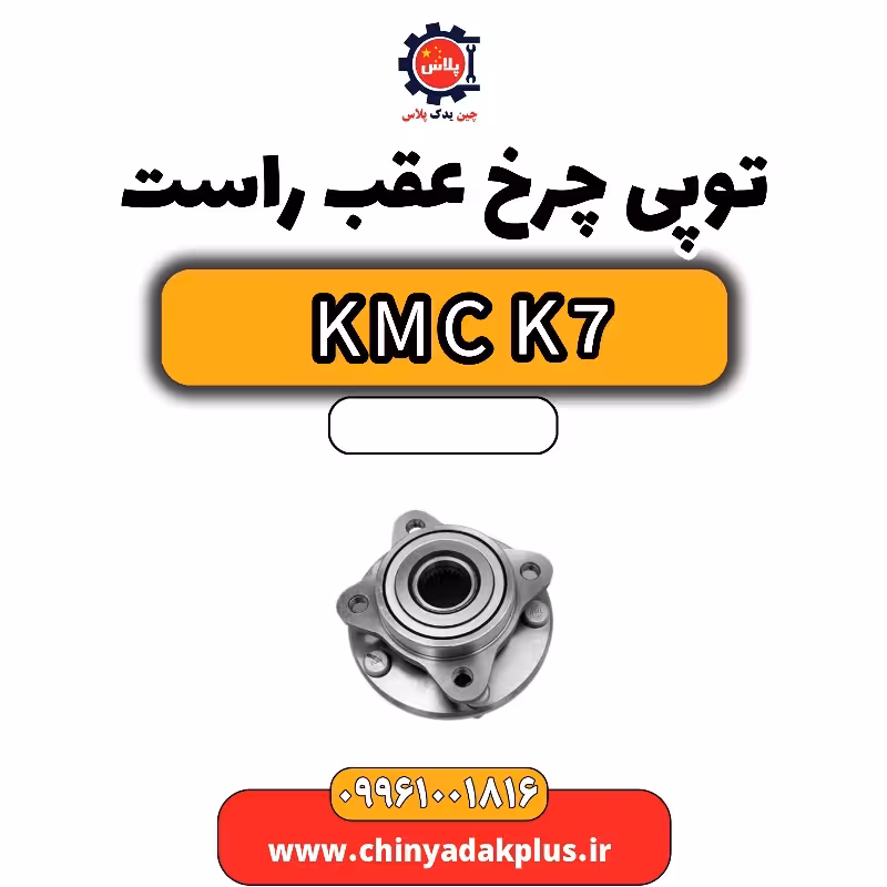توپی چرخ عقب راست KMC K7