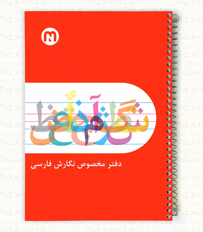 دفتر60 برگ سیمی 5 خط نگارش 9060.طرح 2