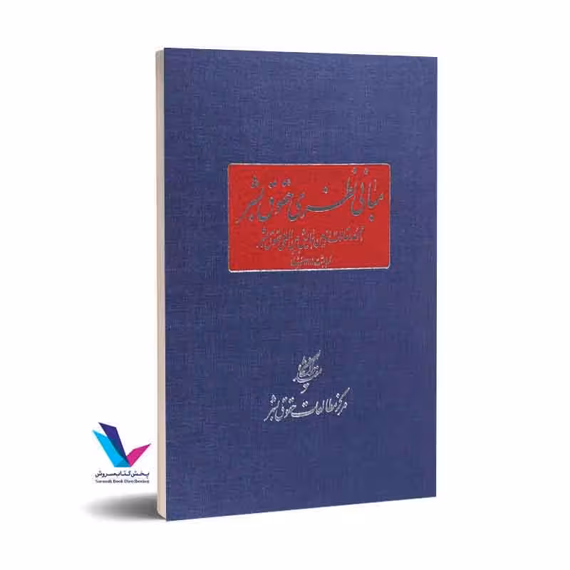 مبانی نظری حقوق بشر