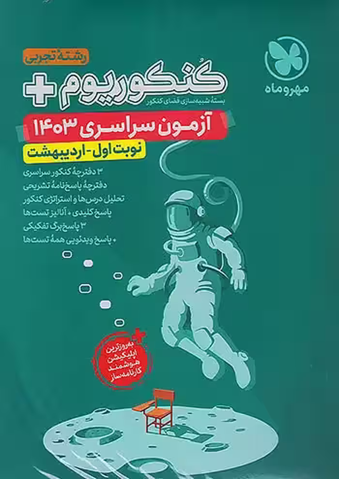 کنکوریوم آزمون سراسری 1403نوبت اول اردیبهشت رشته تجربی انتشارات مهروماه