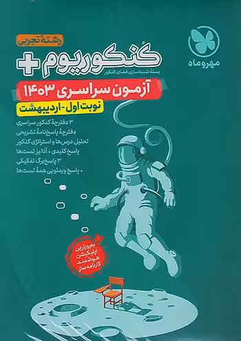 کنکوریوم آزمون سراسری 1403نوبت اول اردیبهشت رشته تجربی انتشارات مهروماه