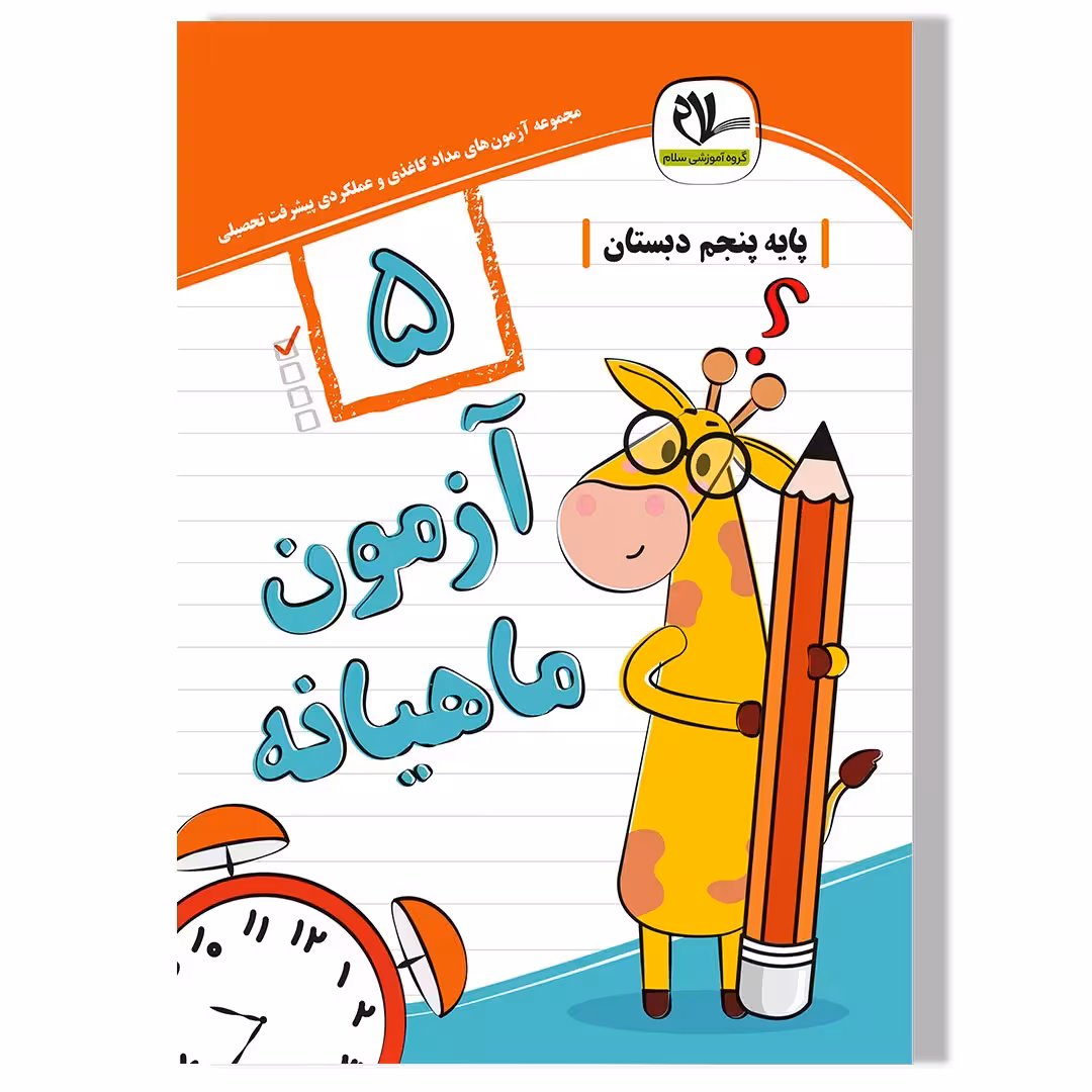آزمون ماهیانه پنجم دبستان