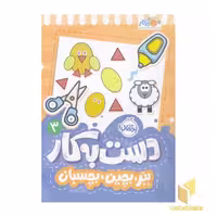 کتاب دست به کار 3-ببر،بچین،بچسبان اثر شاعر: سعیده موسوی زاده نشر پرتقال