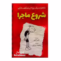 کتاب خاطرات یک بچه ی شگفت انگیز (شروع ماجرا) انتشارات آذربیان