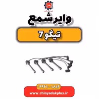 وایر شمع تیگو 7