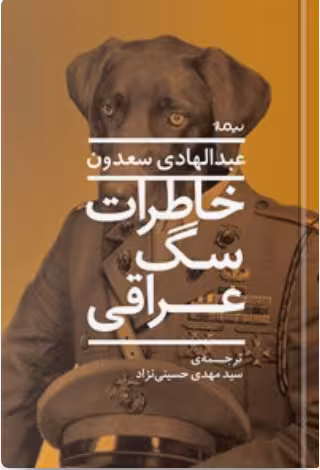 کتاب خاطرات سگ عراقی کد M9938