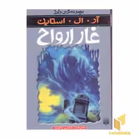 کتاب خون هیولا (ترس و لرز) اثر آر ال استاین، نشر پیدایش