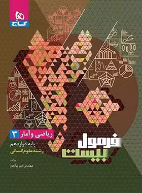 فرمول بیست ریاضی و آمار دوازدهم انسانی گاج