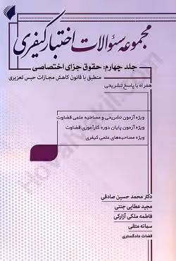 مجموعه سوالات اختبار کیفری (جلد چهارم : حقوق جزای اختصاصی)