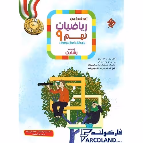 کتاب ریاضی نهم رشادت مبتکران (جلد اول)