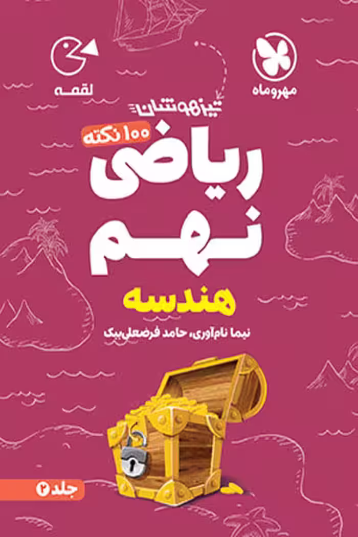 100 نکته ریاضی نهم جلد دوم هندسه لقمه مهروماه