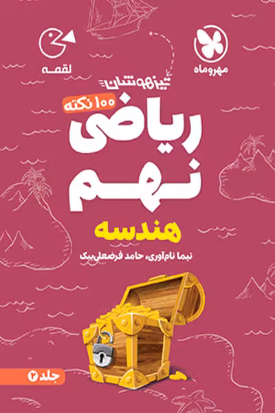 100 نکته ریاضی نهم جلد دوم هندسه لقمه مهروماه