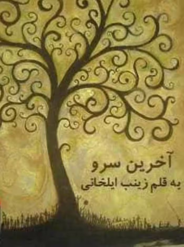 رمان اخرین سرو pdf