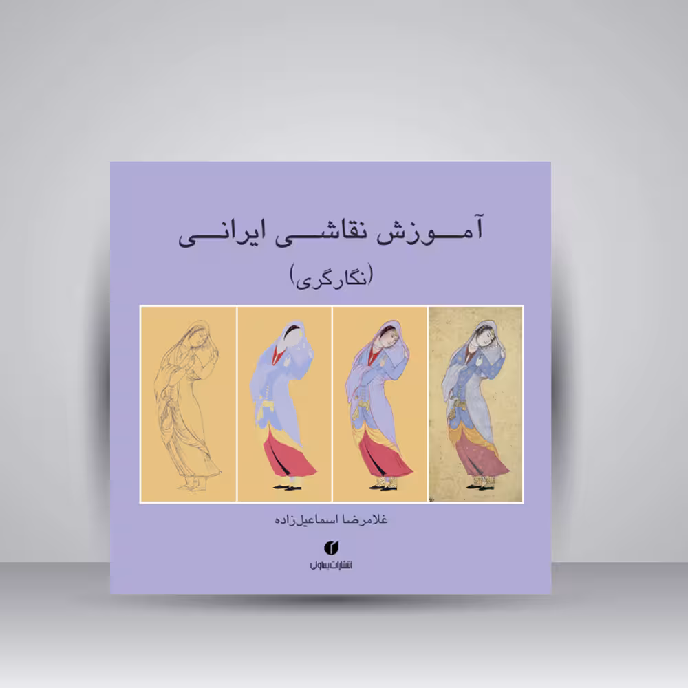 کتاب آموزش نقاشی ایرانی (نگارگری)