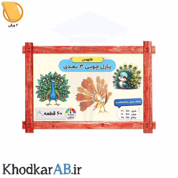 پازل چوبی سه بعدی طرح طاووس (60 قطعه)