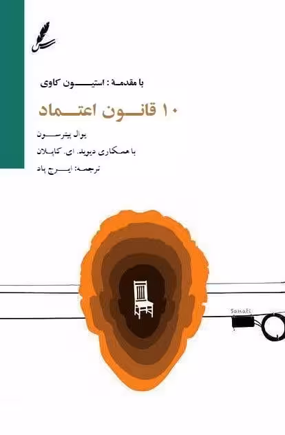 کتاب 10 قانون اعتماد