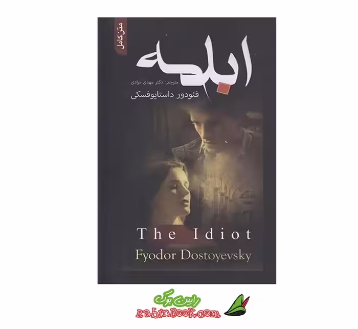 کتاب ابله | اثر فئودور داستایوفسکی | نشر علم و دانش