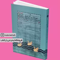 کتاب سه روز به آخر دریا(نازیلا ناظمی)(انتشارات اطراف )