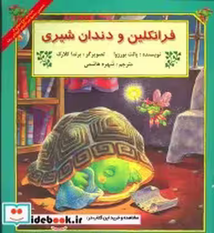 قیمت و خرید کتاب فرانکلین و دندان شیری | ایده بوک