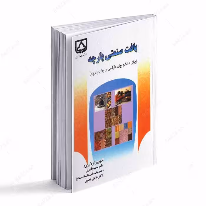 کتاب بافت صنعتی پارچه برای دانشجویان طراحی و چاپ پارچه