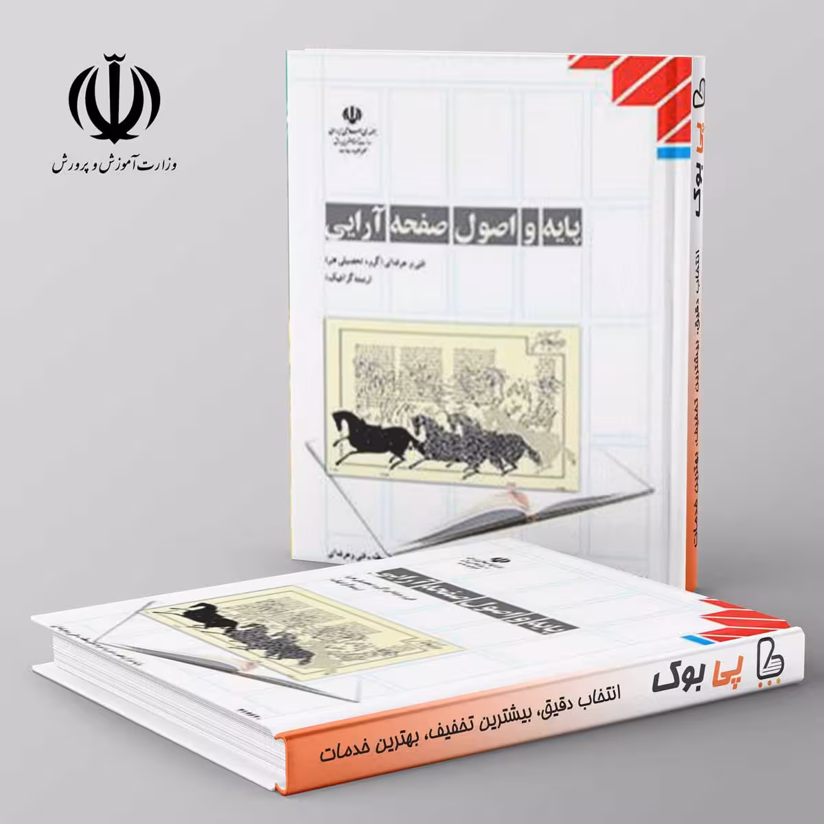 کتاب درسی پایه و اصول آرایی دوازدهم فنی حرفه ای