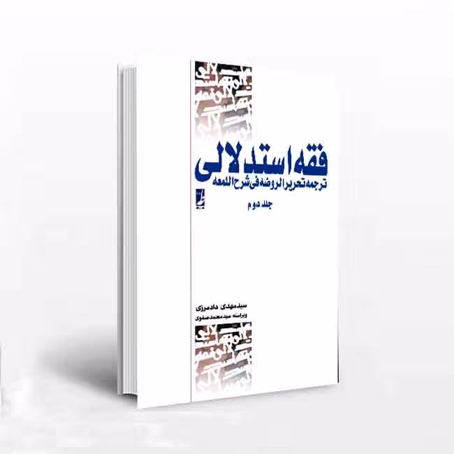 فقه استدلالی ترجمه تحریر الروضه فی شرح اللمعه(جلد دوم)