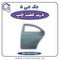 درب عقب چپ جک J5