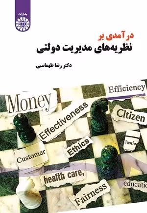 کتاب درآمدی بر نظریه‌های مدیریت دولتی , دکتر رضا طهماسبی , نشر سمت