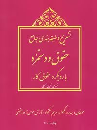 تشریح و طبقه بندی جامع حقوق و دستمزد با رویکرد حقوق کار نیکخواه موسی زاده حقیقی ترمه