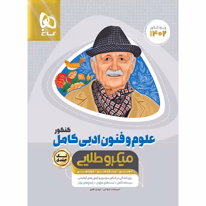 کتاب علوم و فنون ادبی کامل جامع کنکور انسانی سری میکرو طلایی برای کنکور 1403