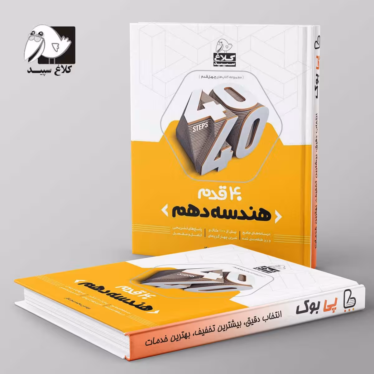چهل قدم هندسه دهم رشته ریاضی کلاغ سپید