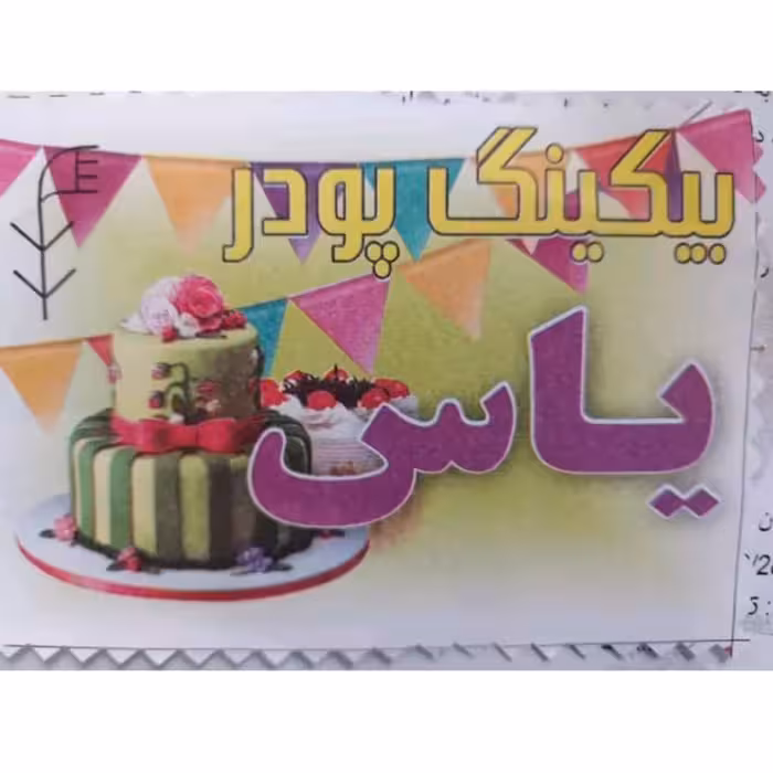 بکینگ پودر یاس(1 کیلویی)کیلویی85 هزار تومان