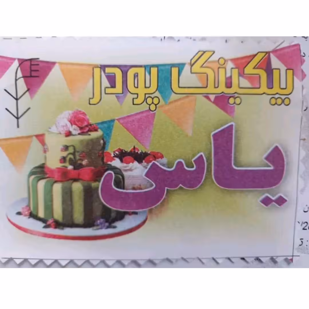 بکینگ پودر یاس(1 کیلویی)کیلویی85 هزار تومان