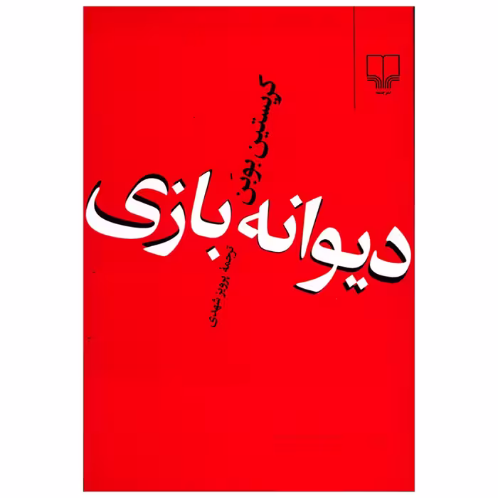 کتاب دیوانه بازی