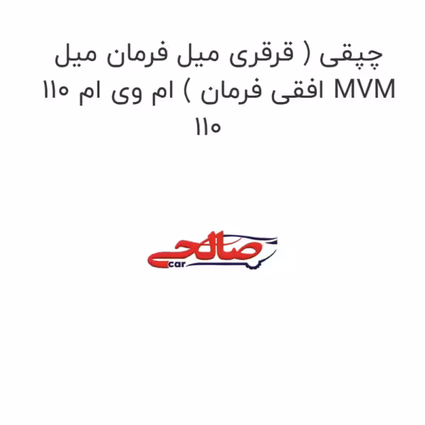 چپقی ( قرقری میل فرمان میل افقی فرمان ) ام وی ام 110 MVM 110