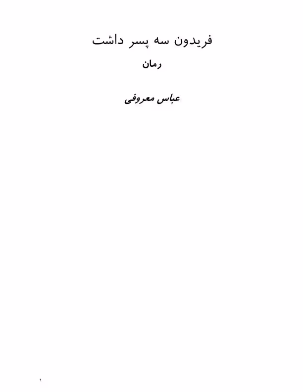 فریدون سه پسر داشت