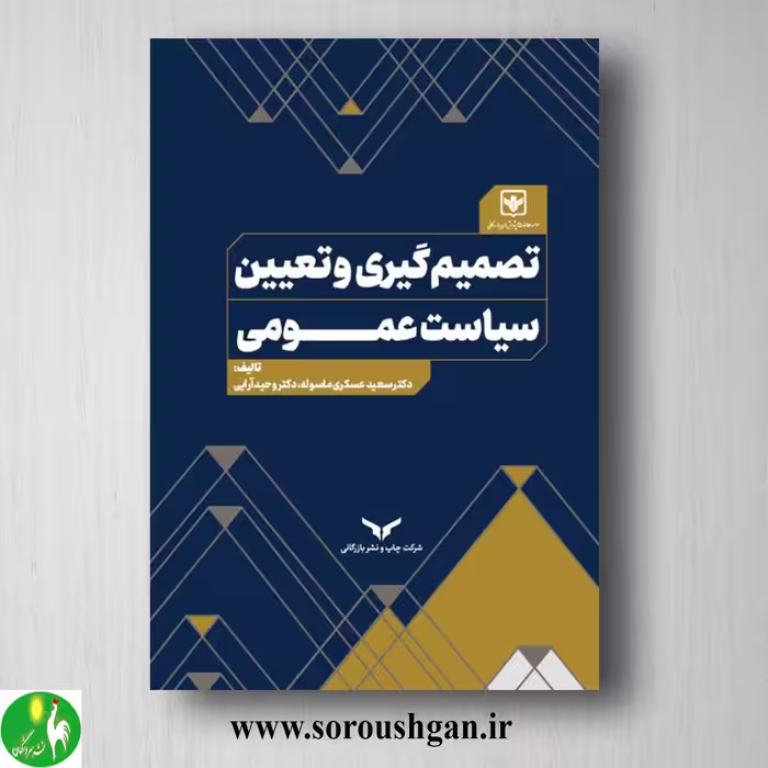 کتاب تصمیم گیری و تعیین سیاست عمومی اثر سعید عسکری ماسوله