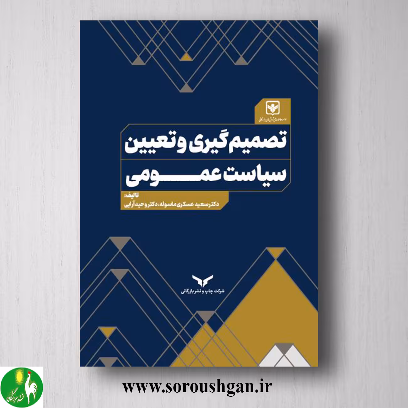 کتاب تصمیم گیری و تعیین سیاست عمومی اثر سعید عسکری ماسوله
