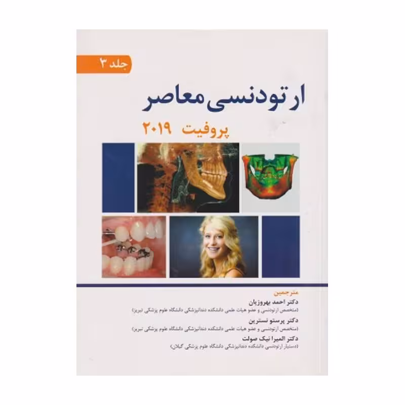 کتاب ارتودنسی معاصر پروفیت 2019 (جلد3)