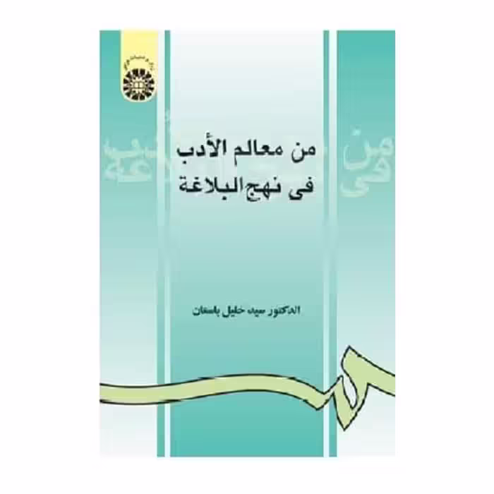 کتاب من معالم الادب فی نهج البلاغةMen Ma‘ālem al-Adabfi Nahj-ol-Balāghah