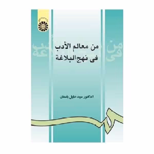 کتاب من معالم الادب فی نهج البلاغةMen Ma‘ālem al-Adabfi Nahj-ol-Balāghah