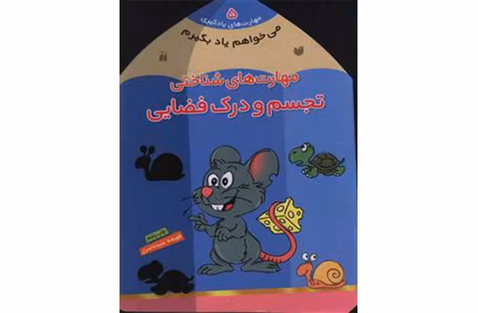 مهارت های یادگیری 5-میخواهم یاد بگیرم-تجسم ودرک فضایی-فهیمه ناصری- ذکر