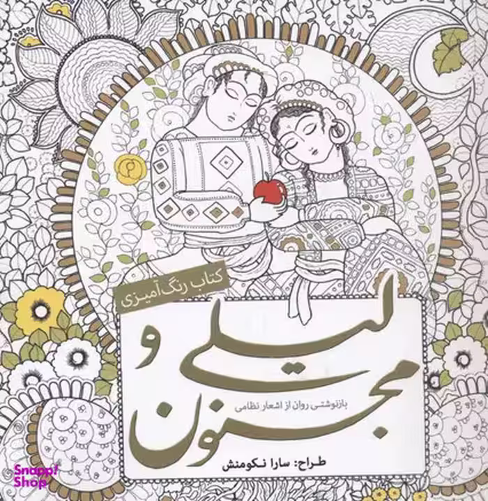 کتاب رنگ آمیزی بزرگسالان لیلی و مجنون اثر سارا نکومنش انتشارات سبزان